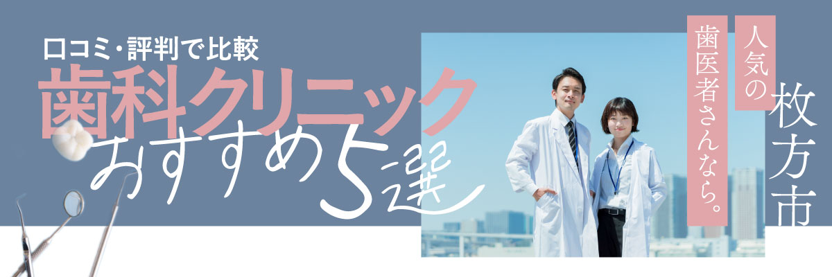 枚方市で人気の歯医者さんなら！おすすめ歯科クリニック5選｜口コミ・評判で比較